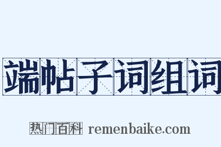 端帖子词组词是什么意思的图片